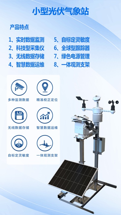 光伏氣象監(jiān)測儀器