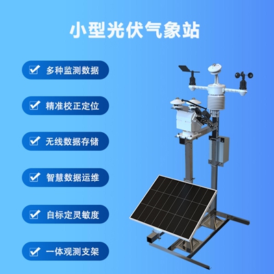 光伏氣象儀器