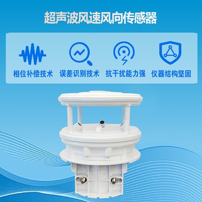 超聲波風(fēng)速風(fēng)向傳感器
