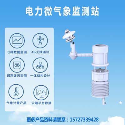 電力微氣象監(jiān)測站