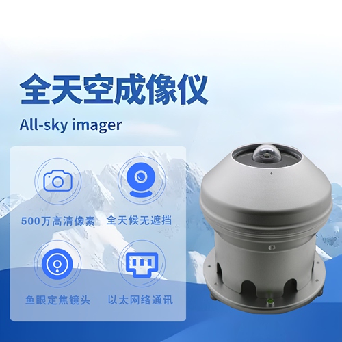 全天空成像儀