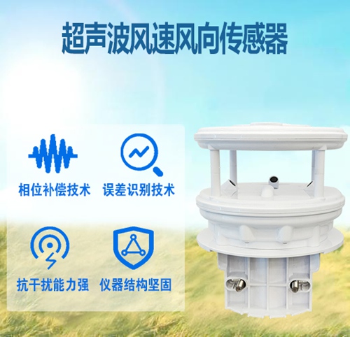 超聲波風速風向傳感器