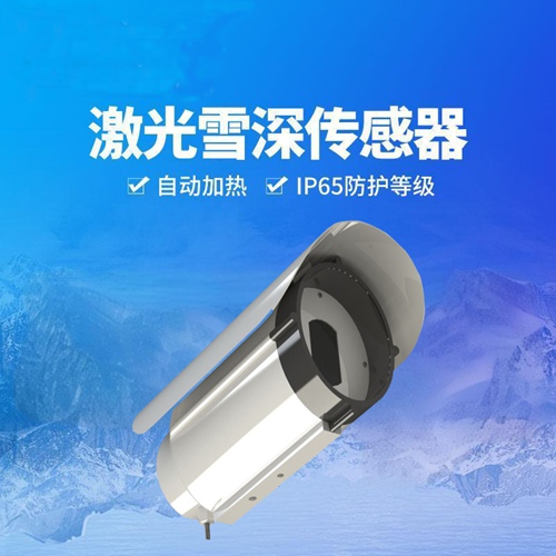 激光雪深傳感器