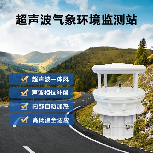 超聲波氣象環(huán)境監(jiān)測站