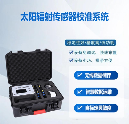太陽輻射傳感器校準系統(tǒng)