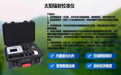 太陽輻射校準(zhǔn)儀