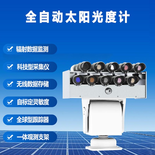 全自動(dòng)太陽光度計(jì)