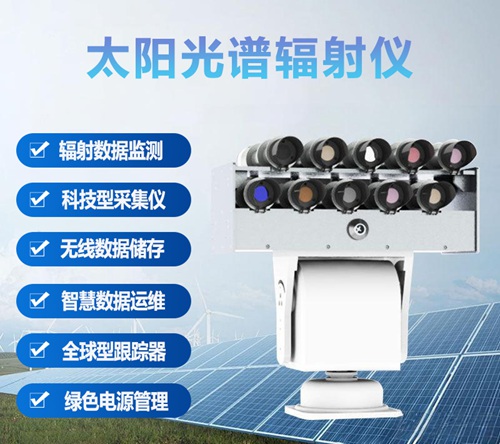 太陽(yáng)光譜輻射儀