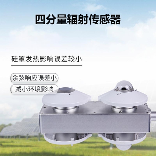 四分量輻射傳感器