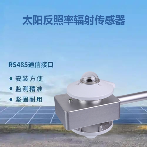 太陽反照率輻射傳感器
