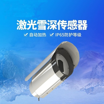激光雪深傳感器