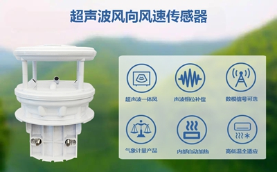 超聲波風(fēng)向風(fēng)速傳感器